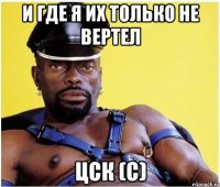 И где я их только не вертел ЦСК (С)