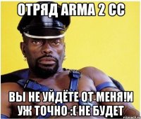 Отряд Аrma 2 cc ВЫ НЕ УЙДЁТЕ ОТ МЕНЯ!и УЖ ТОЧНО :( НЕ БУДЕТ