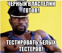 Черный властелин готов! тестировать белых тестеров!