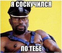 Я соскучился По тебе