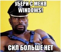 Убери с меня Windows! Сил больше нет