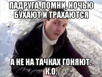 Падруга, помни, ночью бухают и трахаются А не на тачках гоняют. К.О.
