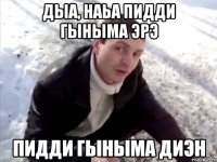 Дыа, наьа пидди гыныма эрэ Пидди гыныма диэн