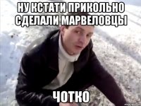 Ну кстати прикольно сделали марвеловцы ЧОТКО