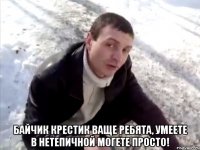  байчик крестик ваще ребята, умеете в нетепичной могете просто!