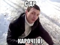 с ДР кароч))0)
