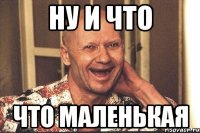 Ну и что что маленькая