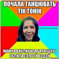 почала танцювать тік тонік мамка викликала батюшку і облила святой водой