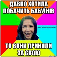 давно хотила побачить бабуїнів то вони приняли за свою