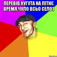 ПЕРЕВІВ КУГУТА НА ЛІТНЄ ВРЕМЯ.ЧУЛО ВСЬО СЕЛО1 