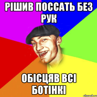 рішив поссать без рук обісцяв всі ботінкі