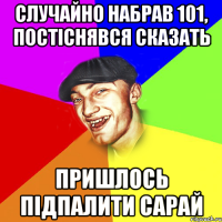 случайно набрав 101, постіснявся сказать пришлось підпалити сарай