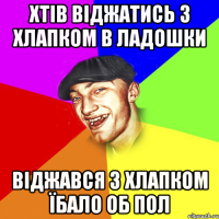 хтів віджатись з хлапком в ладошки віджався з хлапком їбало об пол