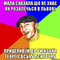 мала сказала шо не знає як розвлечься в львові прицепив їй до рюкзака георгієвську лєнточку