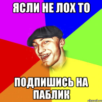 ясли не лох то подпишись на паблик