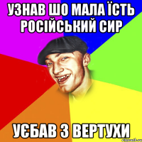 Узнав шо мала їсть російський сир уєбав з вертухи