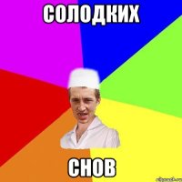 солодких снов