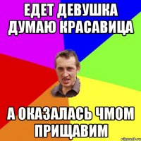 Едет девушка думаю красавица А оказалась чмом прищавим