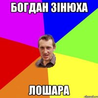 БОГДАН ЗIНЮХА ЛОШАРА