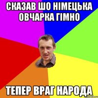 сказав шо німецька овчарка гімно тепер враг народа