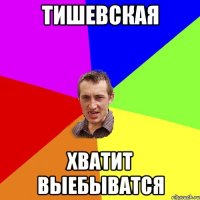 Тишевская Хватит Выебыватся