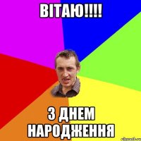 ВІТАЮ!!!! З ДНЕМ НАРОДЖЕННЯ