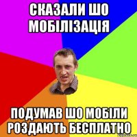 Сказали шо мобілізація подумав шо мобіли роздають бесплатно