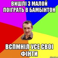 Вишлі з малой поіграть в бамбінтон вспмніл усе своі фінти