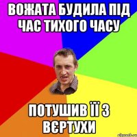 Вожата будила під час тихого часу Потушив її з вєртухи