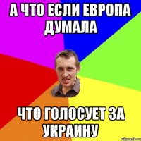 А что если Европа думала Что голосует за Украину