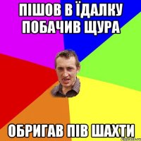 пішов в їдалку побачив щура обригав пів шахти