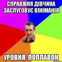 справжня дівчина заслуговує вініманія уровня: поплавок