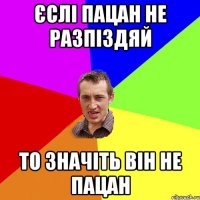 єслі пацан не разпіздяй то значіть він не пацан