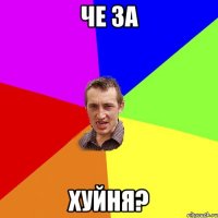 Че за ХуЙнЯ?