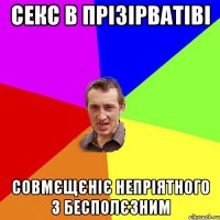 Секс в прізірватіві совмєщєніє непріятного з бесполєзним