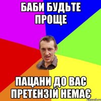 Баби будьте проще пацани до вас претензій немає