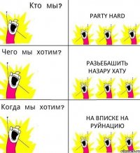 PARTY HARD Разьебашить Назару хату На вписке на Руйнацию