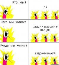 7-Б щоб 7-А некрали у нас ідеї і здохли нахуй