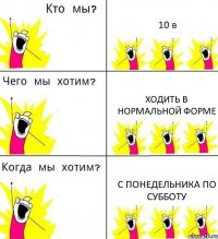 10 в Ходить в нормальной форме С понедельника по субботу