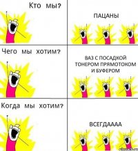 ПАЦАНЫ ВАЗ С ПОСАДКОЙ ТОНЕРОМ ПРЯМОТОКОМ И БУФЕРОМ ВСЕГДАААА