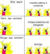 Служба заботы о клиентах Чтобы клиенты не уходили Всегда