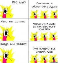 Специалисты абонентского отдела Чтобы счета сами запечатывались в конверты Уже поздно! Все запечатали!