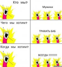 Мужики Трахать баб ВСЕГДА !!!!!!!!!