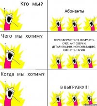 Абоненты Переоформиться, получить счет, акт сверки, детализацию, консультацию, сменить тариф. в выгрузку!!!