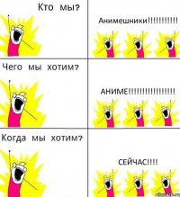 Анимешники!!!!!!!!!!! АНиме!!!!!!!!!!!!!!!!! Сейчас!!!!