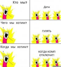 Дети Гулять Когда комп отключат!