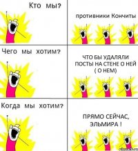 противники Кончиты что бы удаляли посты на стене о ней ( о нем) прямо сейчас, Эльмира !