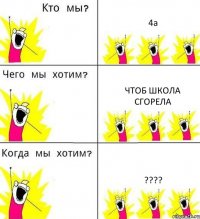 4а Чтоб школа сгорела ????