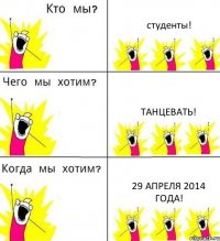 студенты! танцевать! 29 апреля 2014 года!