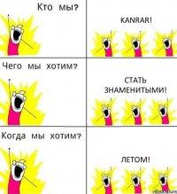 KANRAR! Стать знаменитыми! Летом!